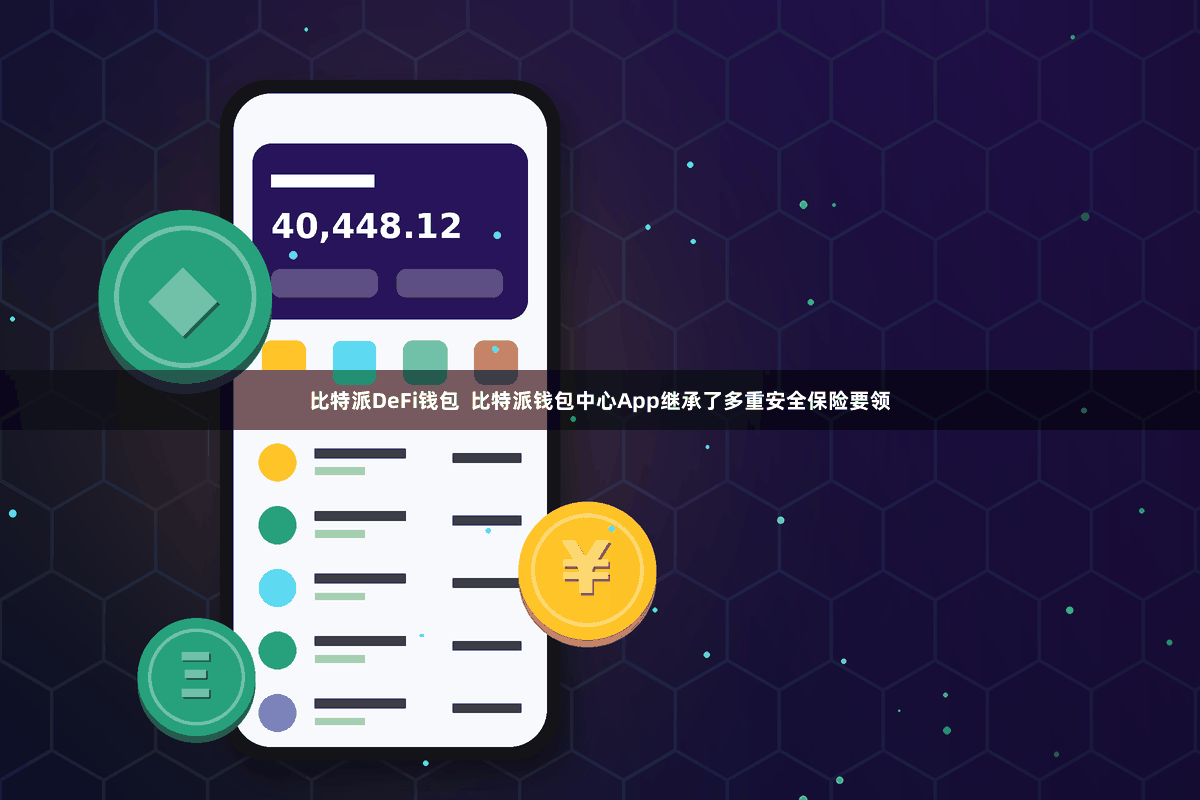 比特派DeFi钱包 比特派钱包中心App继承了多重安全保险要领