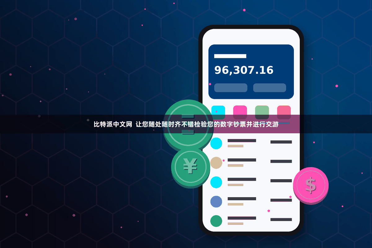 比特派中文网 让您随处随时齐不错检验您的数字钞票并进行交游