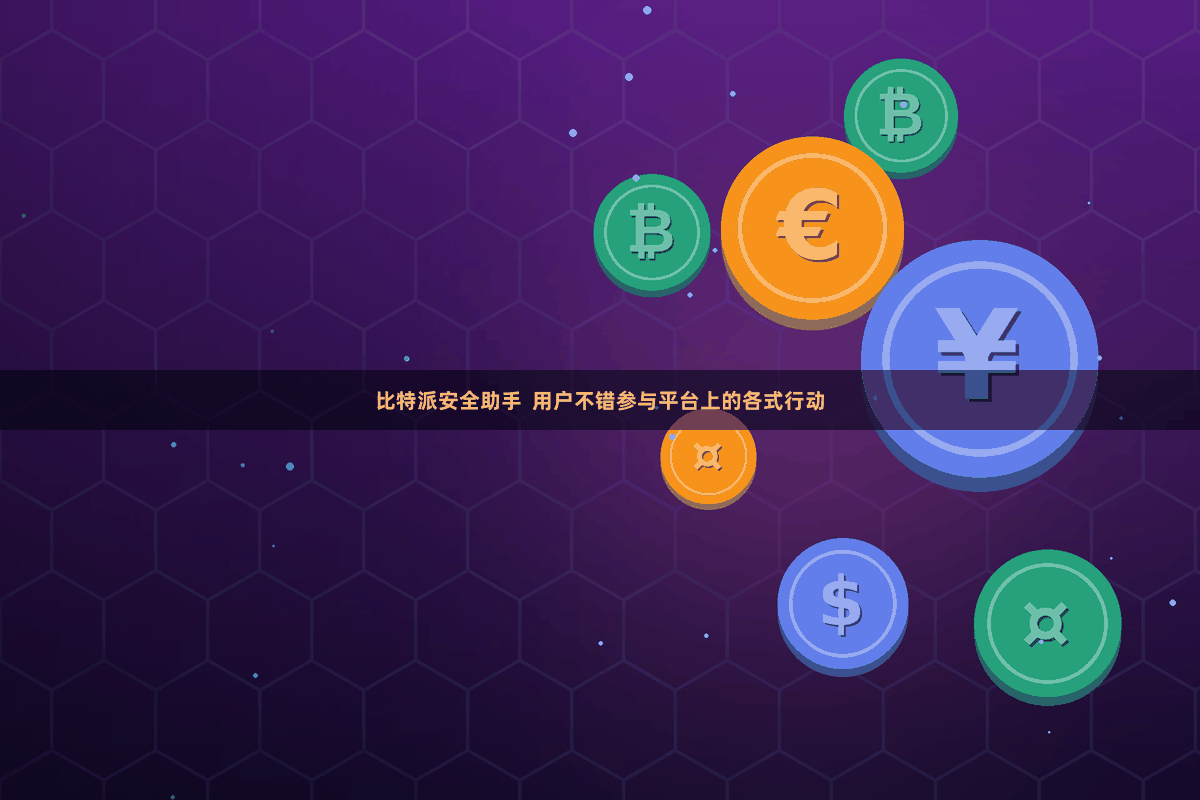 比特派安全助手 用户不错参与平台上的各式行动