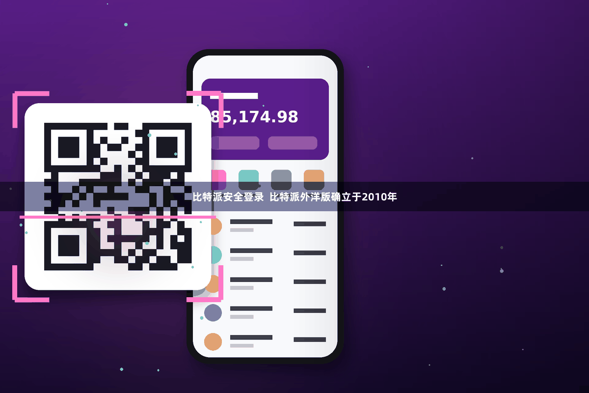 比特派安全登录  比特派外洋版确立于2010年