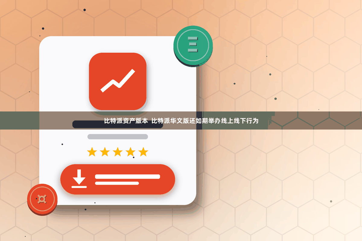 比特派资产版本 比特派华文版还如期举办线上线下行为