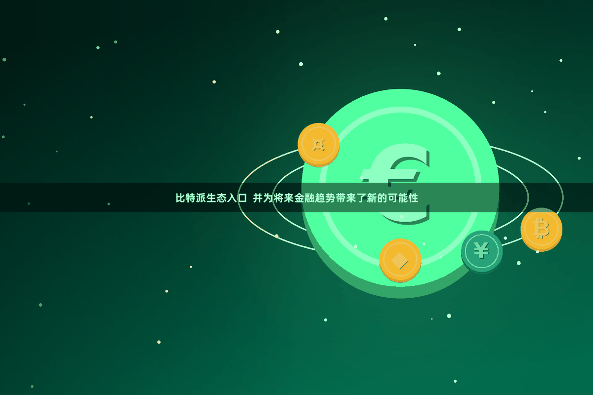 比特派生态入口  并为将来金融趋势带来了新的可能性