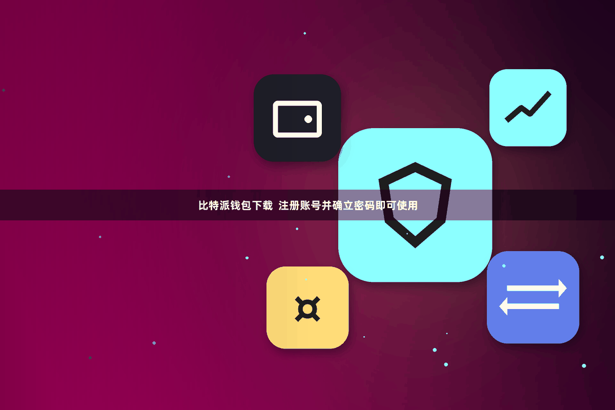 比特派钱包下载  注册账号并确立密码即可使用