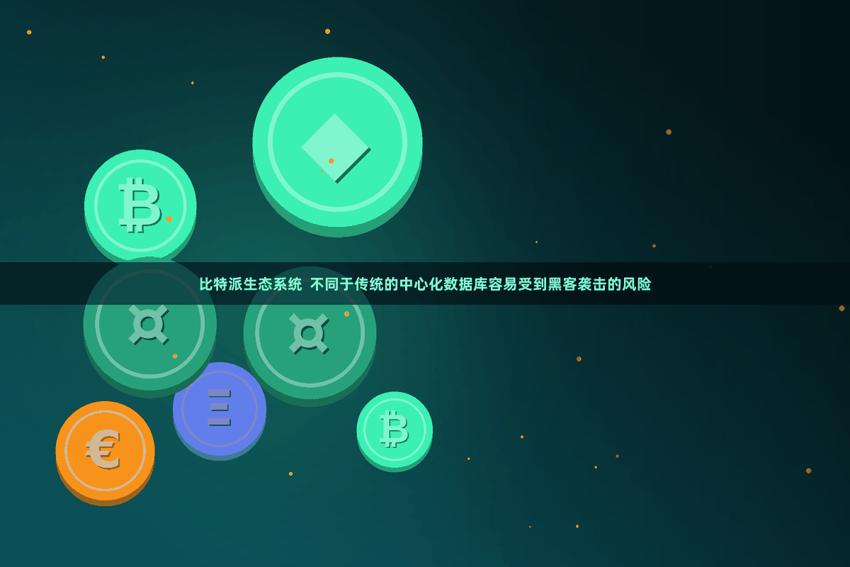 比特派生态系统  不同于传统的中心化数据库容易受到黑客袭击的风险
