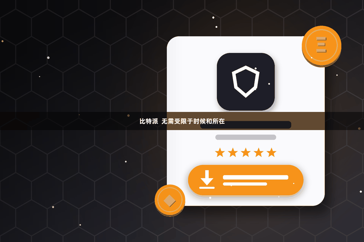 比特派  无需受限于时候和所在