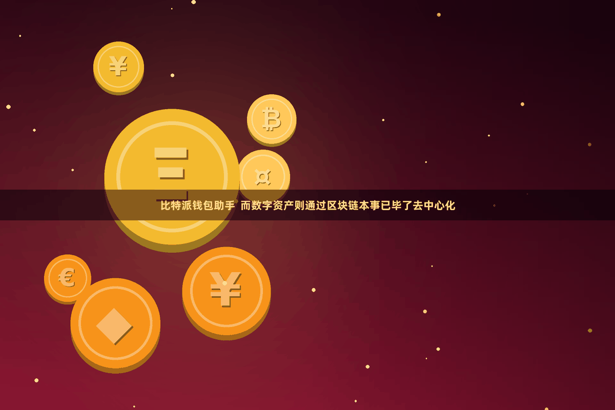 比特派钱包助手 而数字资产则通过区块链本事已毕了去中心化